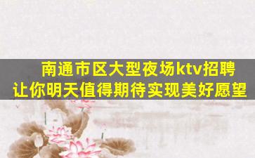 开封夜场招聘